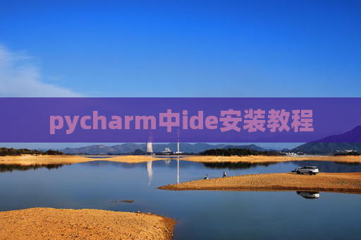pycharm中ide安装教程 pycharm中ide安装教程